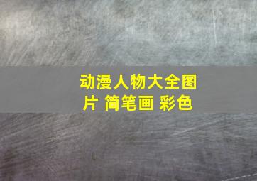 动漫人物大全图片 简笔画 彩色